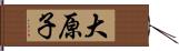 大原子 Hand Scroll