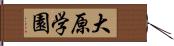 大原学園 Hand Scroll