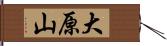 大原山 Hand Scroll