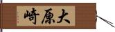 大原崎 Hand Scroll