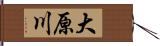 大原川 Hand Scroll
