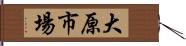 大原市場 Hand Scroll