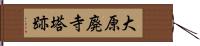 大原廃寺塔跡 Hand Scroll