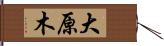 大原木 Hand Scroll