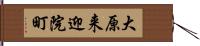 大原来迎院町 Hand Scroll