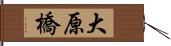 大原橋 Hand Scroll