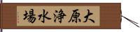 大原浄水場 Hand Scroll