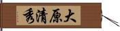 大原清秀 Hand Scroll