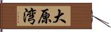 大原湾 Hand Scroll
