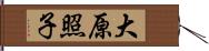 大原照子 Hand Scroll