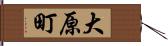 大原町 Hand Scroll