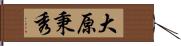 大原秉秀 Hand Scroll