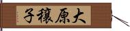 大原穣子 Hand Scroll