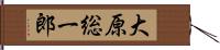 大原総一郎 Hand Scroll