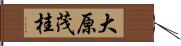 大原茂桂 Hand Scroll
