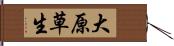 大原草生 Hand Scroll