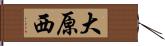 大原西 Hand Scroll