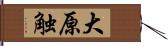 大原触 Hand Scroll