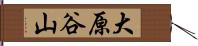 大原谷山 Hand Scroll