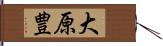 大原豊 Hand Scroll