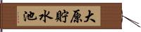 大原貯水池 Hand Scroll