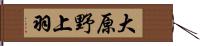 大原野上羽 Hand Scroll