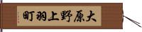 大原野上羽町 Hand Scroll
