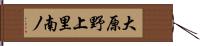 大原野上里南ノ Hand Scroll