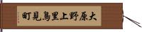 大原野上里鳥見町 Hand Scroll