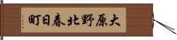 大原野北春日町 Hand Scroll