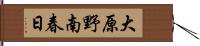 大原野南春日 Hand Scroll