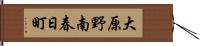 大原野南春日町 Hand Scroll