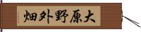 大原野外畑 Hand Scroll