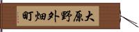 大原野外畑町 Hand Scroll