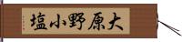 大原野小塩 Hand Scroll