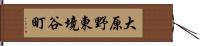 大原野東境谷町 Hand Scroll