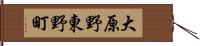 大原野東野町 Hand Scroll