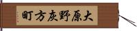 大原野灰方町 Hand Scroll