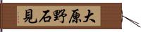 大原野石見 Hand Scroll