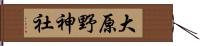 大原野神社 Hand Scroll
