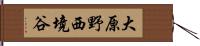 大原野西境谷 Hand Scroll