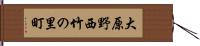 大原野西竹の里町 Hand Scroll