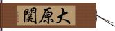 大原関 Hand Scroll