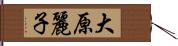 大原麗子 Hand Scroll