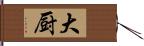 大厨 Hand Scroll