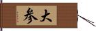 大参 Hand Scroll