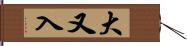 大又入 Hand Scroll