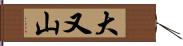 大又山 Hand Scroll