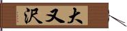 大又沢 Hand Scroll