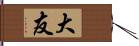 大友 Hand Scroll